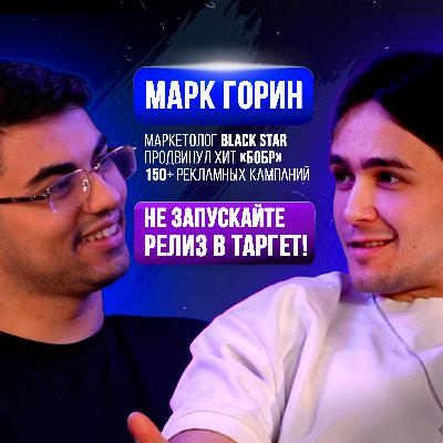 МАРКЕТОЛОГ BLACK STAR: Таргет больше не работает? Как продвинуть трек? Марк Горин на Upgrade Podcast
