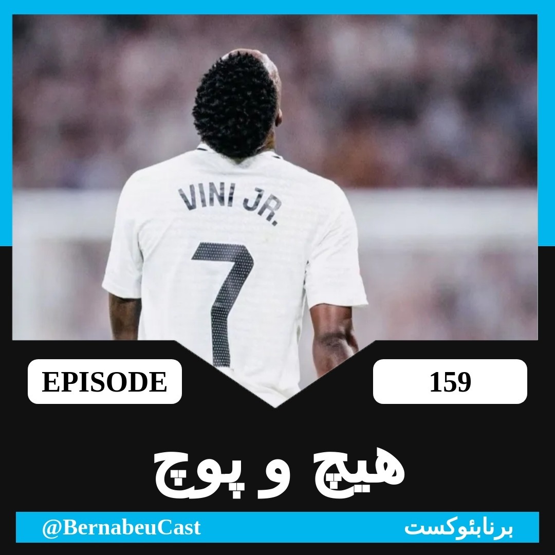 اپیزود صد و پنجاه و نهم: هیچ و پوچ