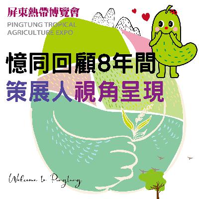憶同回顧8年間，策展人視角呈現！