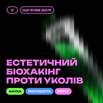 ЩО БУДЕ ДАЛІ #11. Естетика людської шкіри під час війни і після