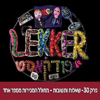 פרק 30- שאלות ותשובות- מחולל המכירות מספר אחד