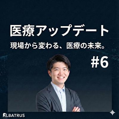 #6 医療×AIの現在地と2026年のトレンド〜開発会社の本音トークから探る「エージェント」と「フィジカルAI」の未来〜