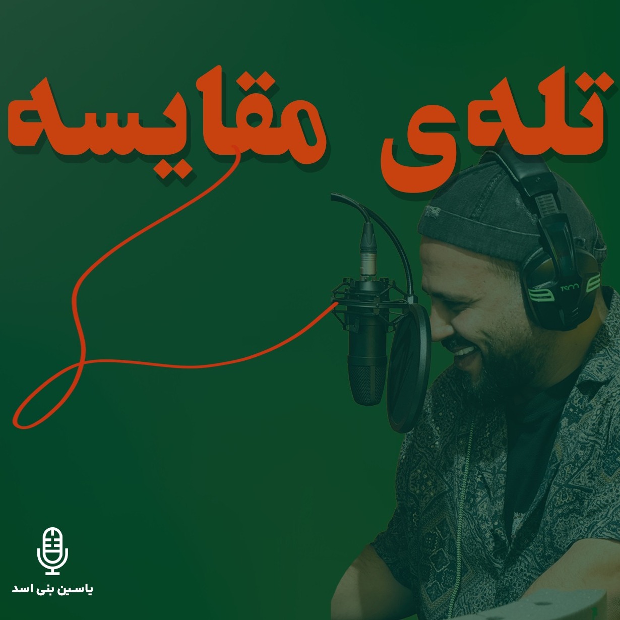 قسمت پنجم — تلهی مقایسه — «چاهی که رشدتو میبلعه» (رادیو یاسین) قسمت پنجم — تلهی مقایسه — «چاهی که رشدتو میبلعه» (رادیو یاسین)