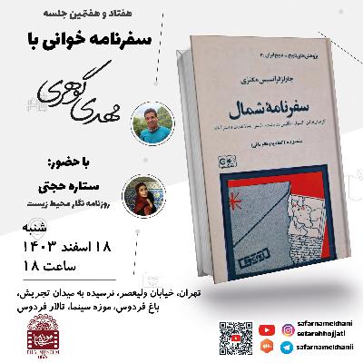 ۷۷ سفرنامه مکنزی