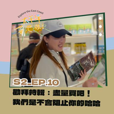 EP 10 | 太平洋勸世遊記 X 第十勸：勸拜特輯：盡量買吧！我們是不會阻止你的~哈哈😜😜