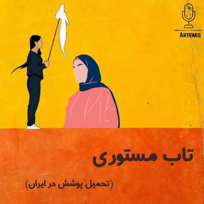 قسمت دو - تاب مستوری