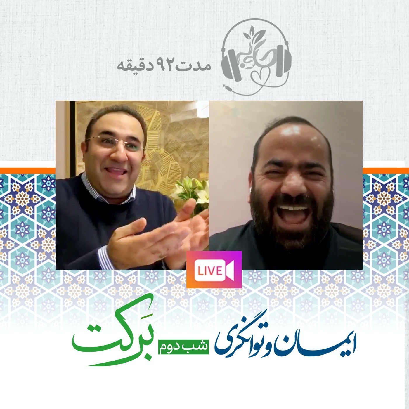 ایمان و توانگری شب دوم با موضوع برکت