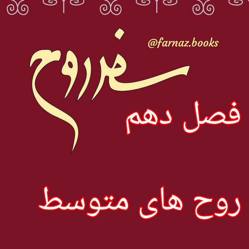 اپیزود دوازدهم. سفر روح فصل دهم، روح های متوسط