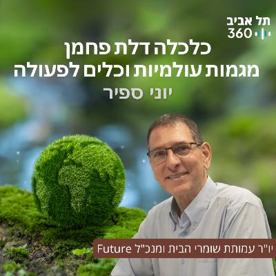 כלכלה דלת פחמן: מגמות עולמיות וכלים לפעולה כלכלה דלת פחמן: מגמות עולמיות וכלים לפעולה