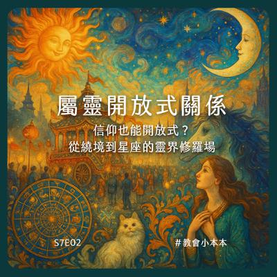 S7E02｜屬靈開放式關係：信仰也能開放式？從繞境到星座的靈界修羅場