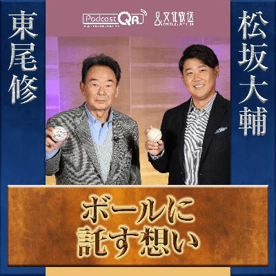 東尾修＆松坂大輔対談～ボールに託す想い