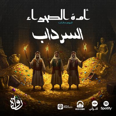 أمة الصحراء - الموسم الثالث: الأساطير - ح 12 - السرداب