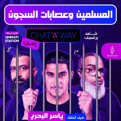 المسلمين وعصابات السجون - ياسر البحري المسلمين وعصابات السجون - ياسر البحري