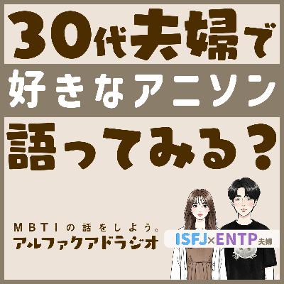 #141 「雑談：一番好きなアニソンは？ 」 - MBTIの話をしよう。アルファクアドラジオ #MBTI #16personalities #MBTI診断 #ENTP #ISFJ