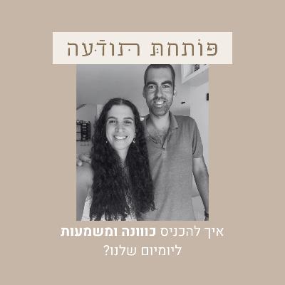 126. איך להכניס כוונה ומשמעות ליומיום שלנו עם שחר לינצנברג