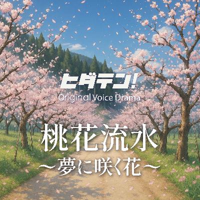『桃花流水〜夢に咲く花』