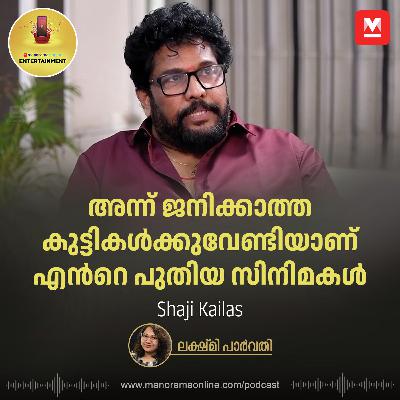 അന്ന് ജനിക്കാത്ത കുട്ടികള്‍ക്കുവേണ്ടിയാണ് എന്‍റെ പുതിയ സിനിമകള്‍ - Shaji Kailas | Entertainment Podcast | Manorama Online Podcast