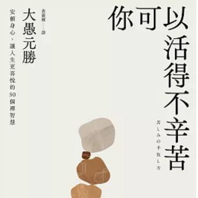 EP04:你可以活得不辛苦