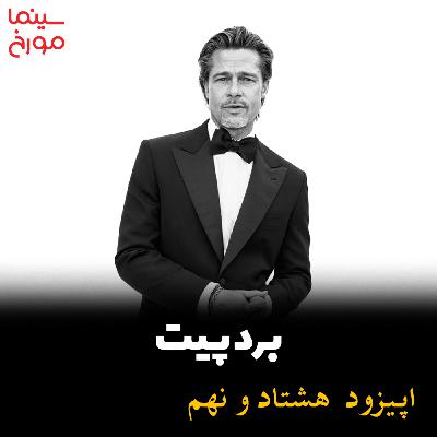 اپیزود هشتاد و نهم: برد پیت