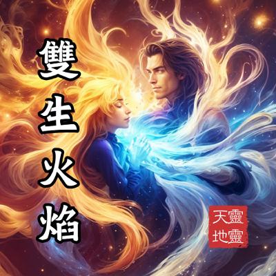 EP67-《靈性探索系列》靈魂的分離與重逢：走過雙生火焰之路，你真的遇到你的雙生火焰了嗎？ ft. CC老師