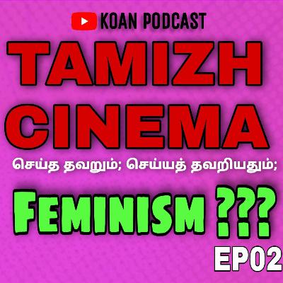 #TamizhCinema | #Feminism பேசப்பட்டுள்ள்ளதா ? பேசுவதும் சரியா ? | Season 02 | KOAN PODCAST