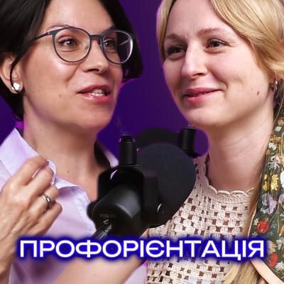 Ким ти будеш, коли виростеш: профорієнтація, тестування і пошук себе. Розмова з Іриною Плешаковою, психологинею, гештальт-терапевткою, експерткою з профорієнтації. Ким ти будеш, коли виростеш: профорієнтація, тестування і пошук себе. Розмова з Іриною Плешаковою, психологинею, гештальт-терапевткою, експерткою з профорієнтації.