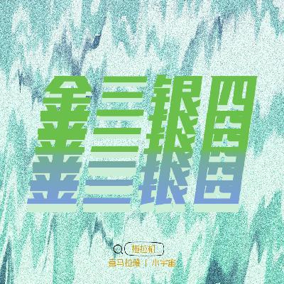 【拖拉机007】消失的“金三银四”,找工作我竟然遇到这种事儿! 【拖拉机007】消失的“金三银四”,找工作我竟然遇到这种事儿!