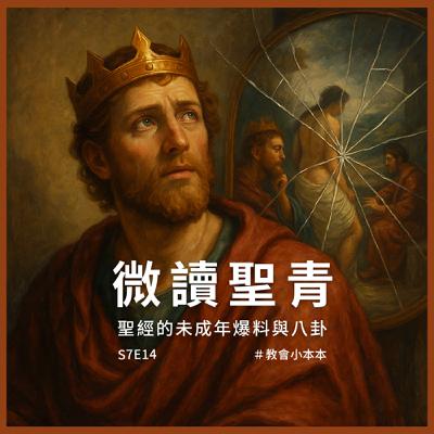 S7E14  微讀聖青：聖經的未成年的爆料與八卦
