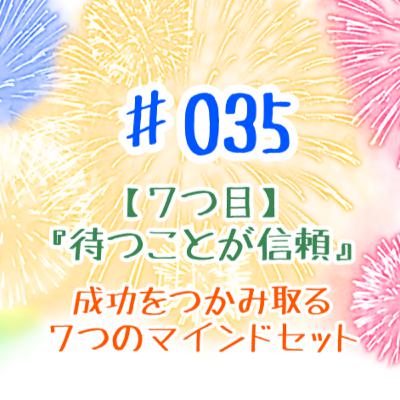 #035 『⑦待つことが信頼』成功を掴み取る7つのマインドセット #035 『⑦待つことが信頼』成功を掴み取る7つのマインドセット