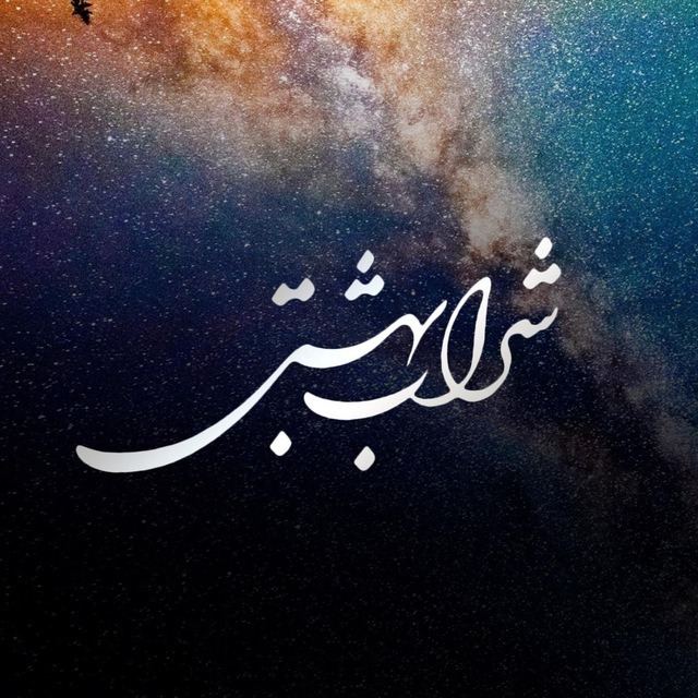 Sharab-e-Beheshti