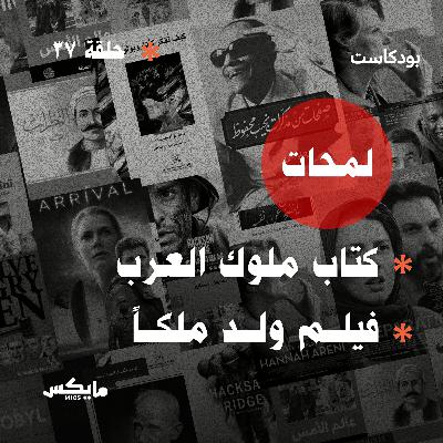 كتاب ملوك العرب وفيلم ولد ملكاً كتاب ملوك العرب وفيلم ولد ملكاً