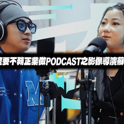 左天才右瘋子S1E1 為什麼要不務正業做PODCAST 之影像導演蘇喆來考核 左天才右瘋子S1E1 為什麼要不務正業做PODCAST 之影像導演蘇喆來考核