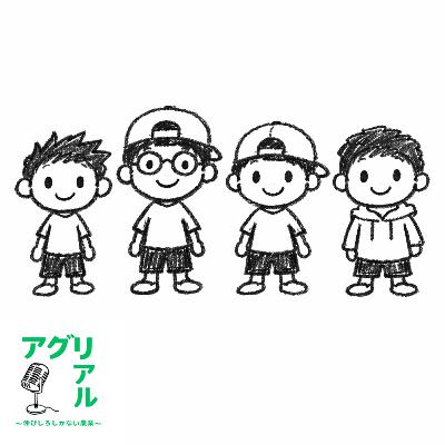 第56回 【ゲスト回】初めて別の農家がきた！