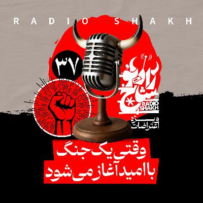 رادیو شاخ با فرشید منافی | فصل دوم اپیزود ۳۷ | وقتی یک جنگ با امید آغاز می‌شود