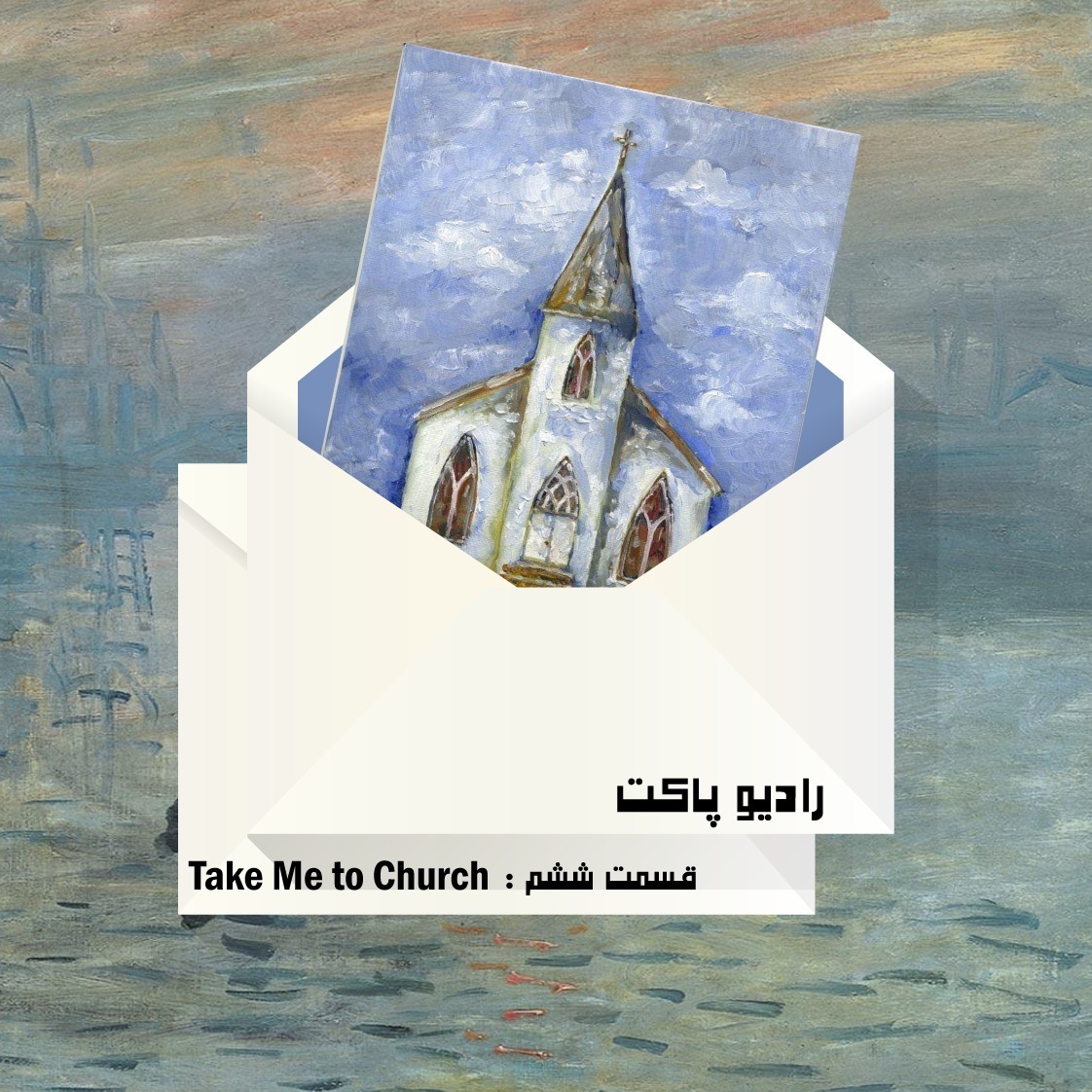 قسمت ششم : Take me to Church episode artwork