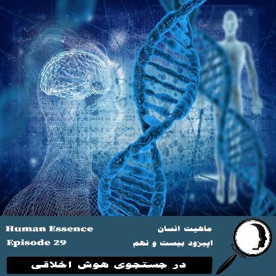 29- ماهیت انسان- قسمت چهارم
