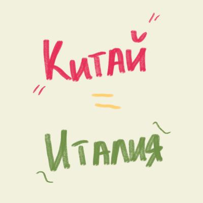 Китай и Италия: почему они так похожи?
