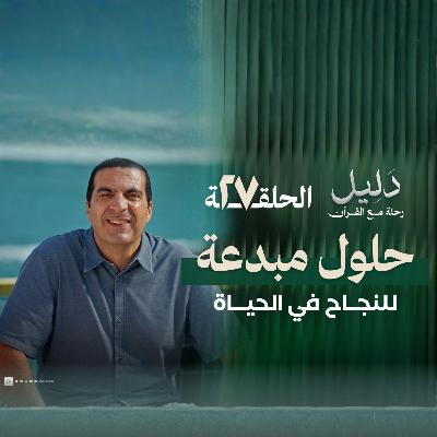 الحلقة السابعة والعشرون : حلول مبدعة للنجاح في الحياة - عمرو خالد