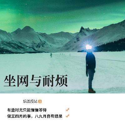 坐网与耐烦