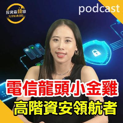 中華資安(7765)半年EPS 6.01元,資安股王獲利祕密! 中華資安(7765)半年EPS 6.01元,資安股王獲利祕密!