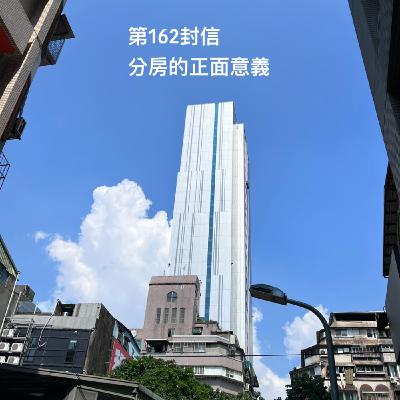 EP162【許常德】分房的正面意義 EP162【許常德】分房的正面意義