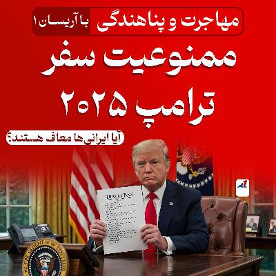 خبر بسیار مهمممنوعیت سفر ترامپ ۲۰۲۵: آیا ایرانیها معاف هستند؟ | جزئیات کامل و استثناها خبر بسیار مهمممنوعیت سفر ترامپ ۲۰۲۵: آیا ایرانیها معاف هستند؟ | جزئیات کامل و استثناها