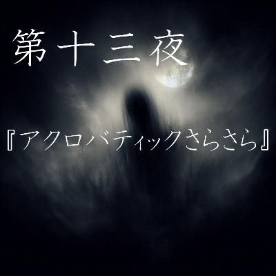 【怪談】第十三夜『アクロバティックさらさら（悪皿）』