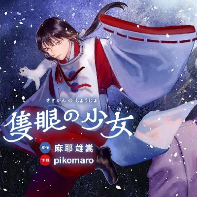 EP70.崩坏真相下是麻神的推理革命—麻耶雄嵩《独眼少女》