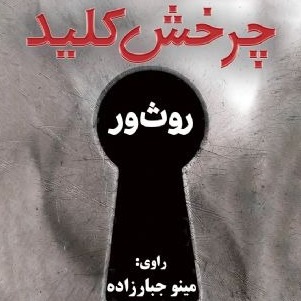 چرخش کلید