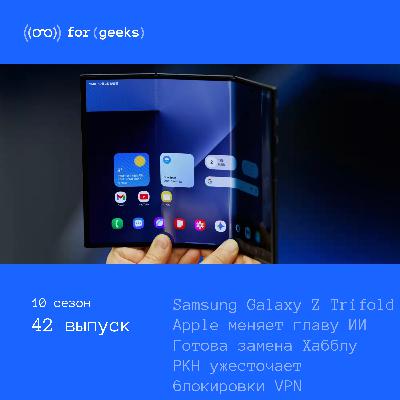Trifold-смартфон Samsung × РКН заблокировал новые VPN × Apple меняет руководителя ИИ