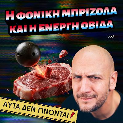 Η φονική μπριζόλα και η ενεργή οβίδα Η φονική μπριζόλα και η ενεργή οβίδα