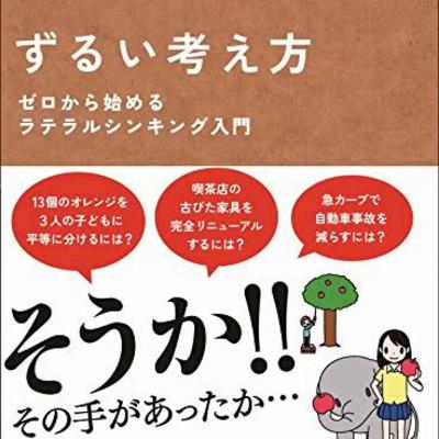 ずるい考え方〜ゼロから始めるラテラルシンキング入門〜