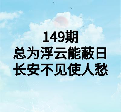 149期品味唐诗|李白:总为浮云能蔽日,长安不见使人愁 149期品味唐诗|李白:总为浮云能蔽日,长安不见使人愁