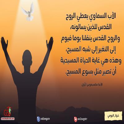 أسكب من روحي على كل بشر- خبزنا اليومي